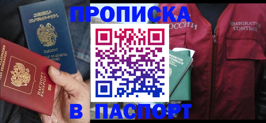 купить прописку в Хилке